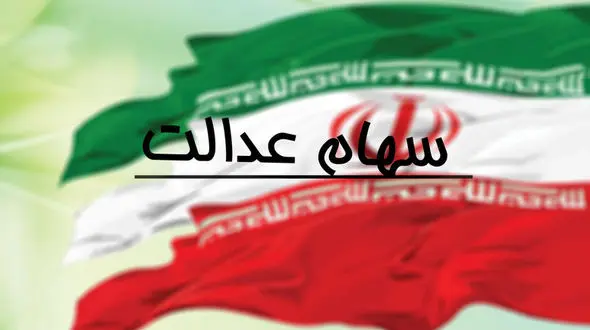 خبر خوش درباره سهام عدالت/هفته آینده  سود سهام پرداخت می شود