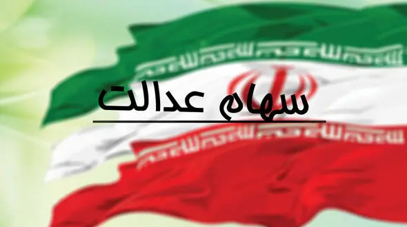 خبر خوش درباره سهام عدالت/هفته آینده  سود سهام پرداخت می شود