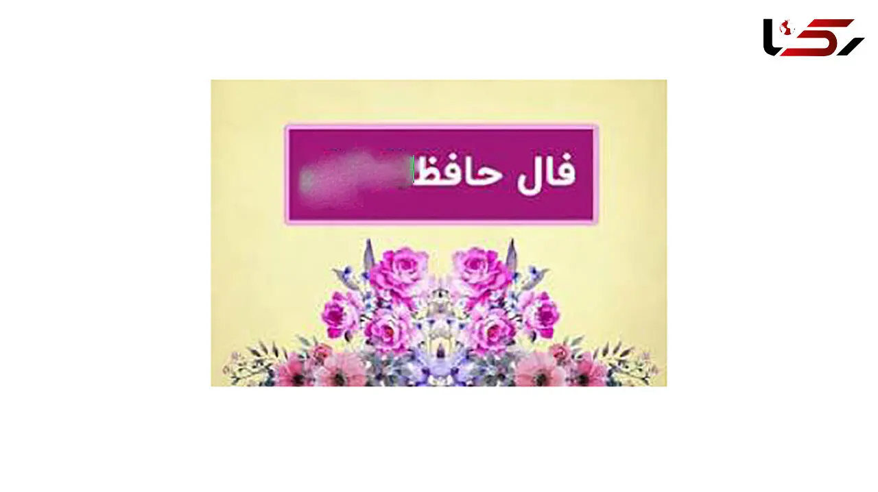 فال حافظ امروز / 6 شهریور با تفسیر دقیق + فیلم