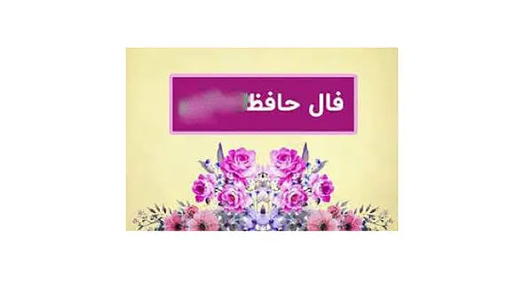 فال حافظ امروز / 6 شهریور با تفسیر دقیق + فیلم