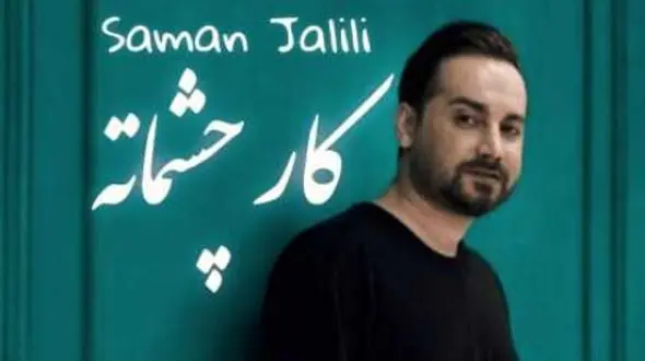 دانلود آهنگ باشکوه سامان جلیلی /  کار چشماته...