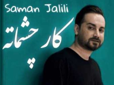 دانلود آهنگ باشکوه سامان جلیلی /  کار چشماته...