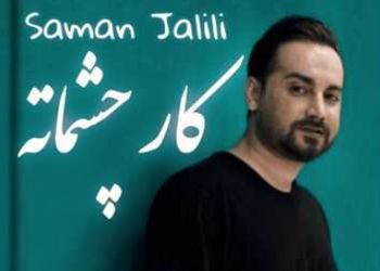 دانلود آهنگ باشکوه سامان جلیلی /  کار چشماته...