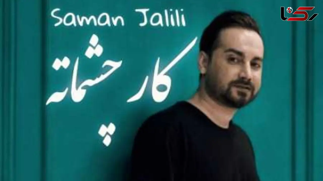دانلود آهنگ باشکوه سامان جلیلی /  کار چشماته...