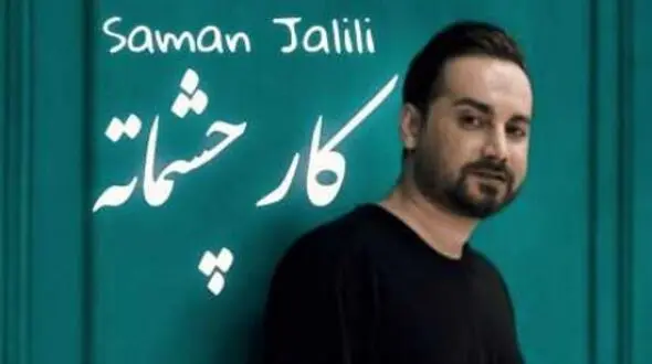 دانلود آهنگ باشکوه سامان جلیلی /  کار چشماته...