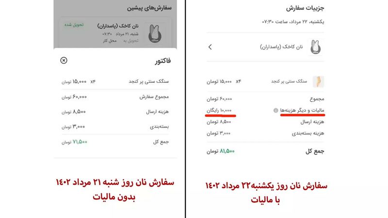 سفارش نان از اسنپ فود با درج گزینه مالیات و هزینه های دیگر