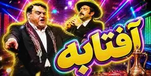دانلود آهنگ میخوام برم تو آفتابه؛ ریمیکس شاد و رقص (اکبر عبدی و علی گرایلی)