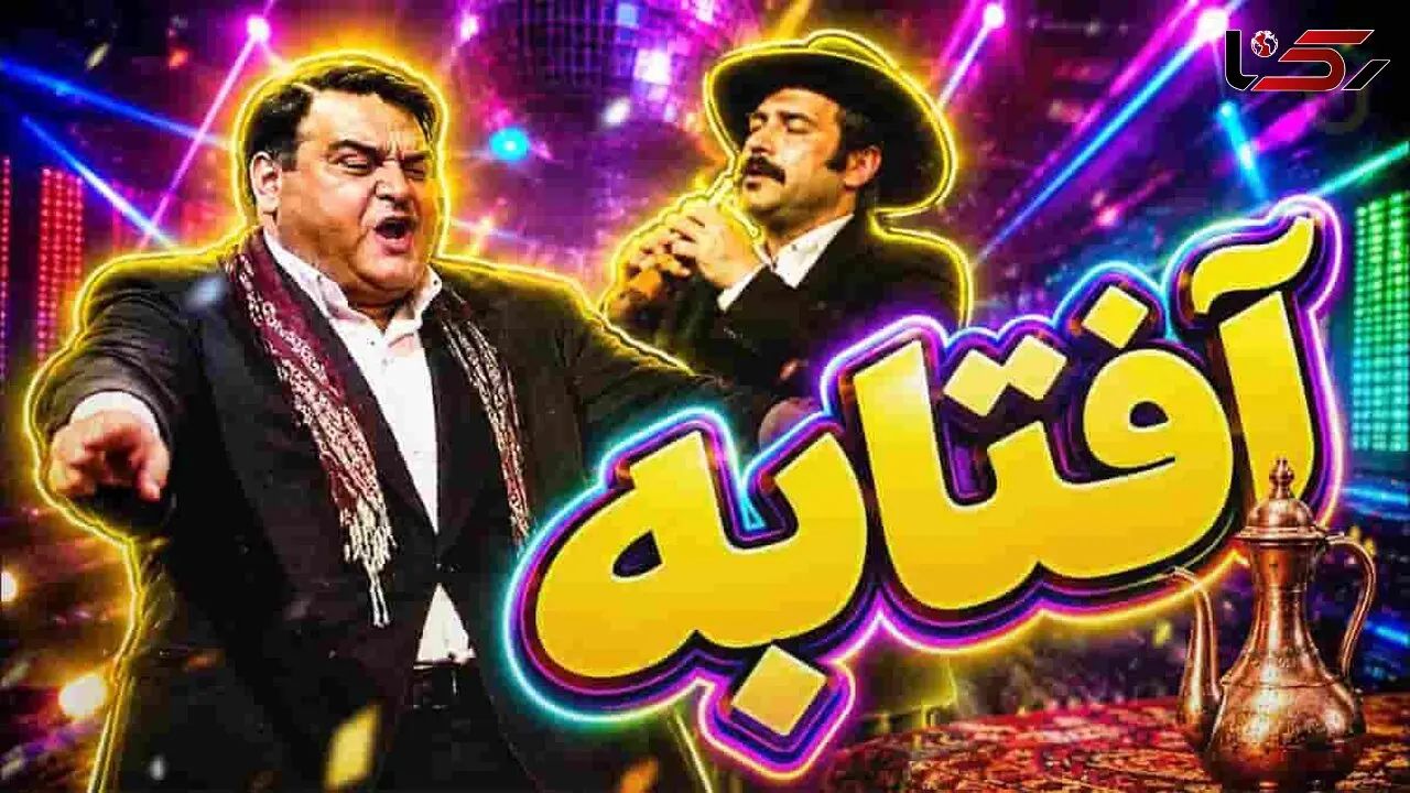 دانلود آهنگ میخوام برم تو آفتابه؛ ریمیکس شاد و رقص (اکبر عبدی و علی گرایلی)