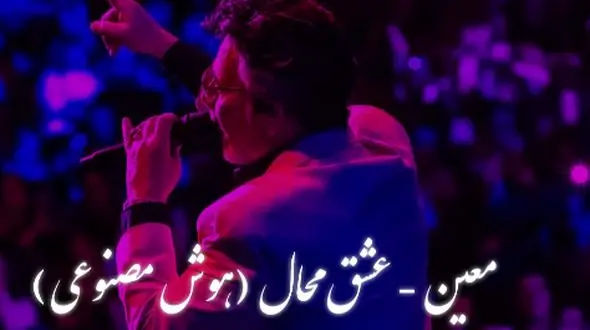 دانلود ریمیکس عاشقانه معین / آهنگ «عشق محال» ...