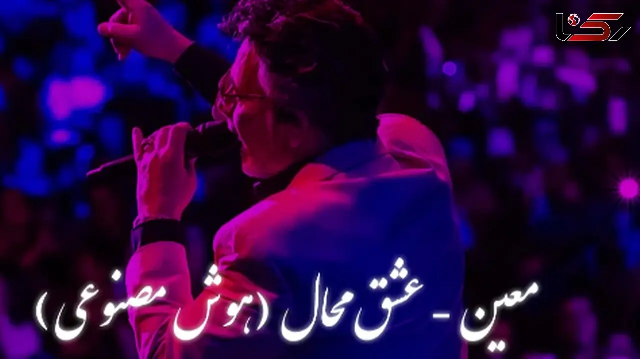 دانلود ریمیکس عاشقانه معین / آهنگ «عشق محال» ...