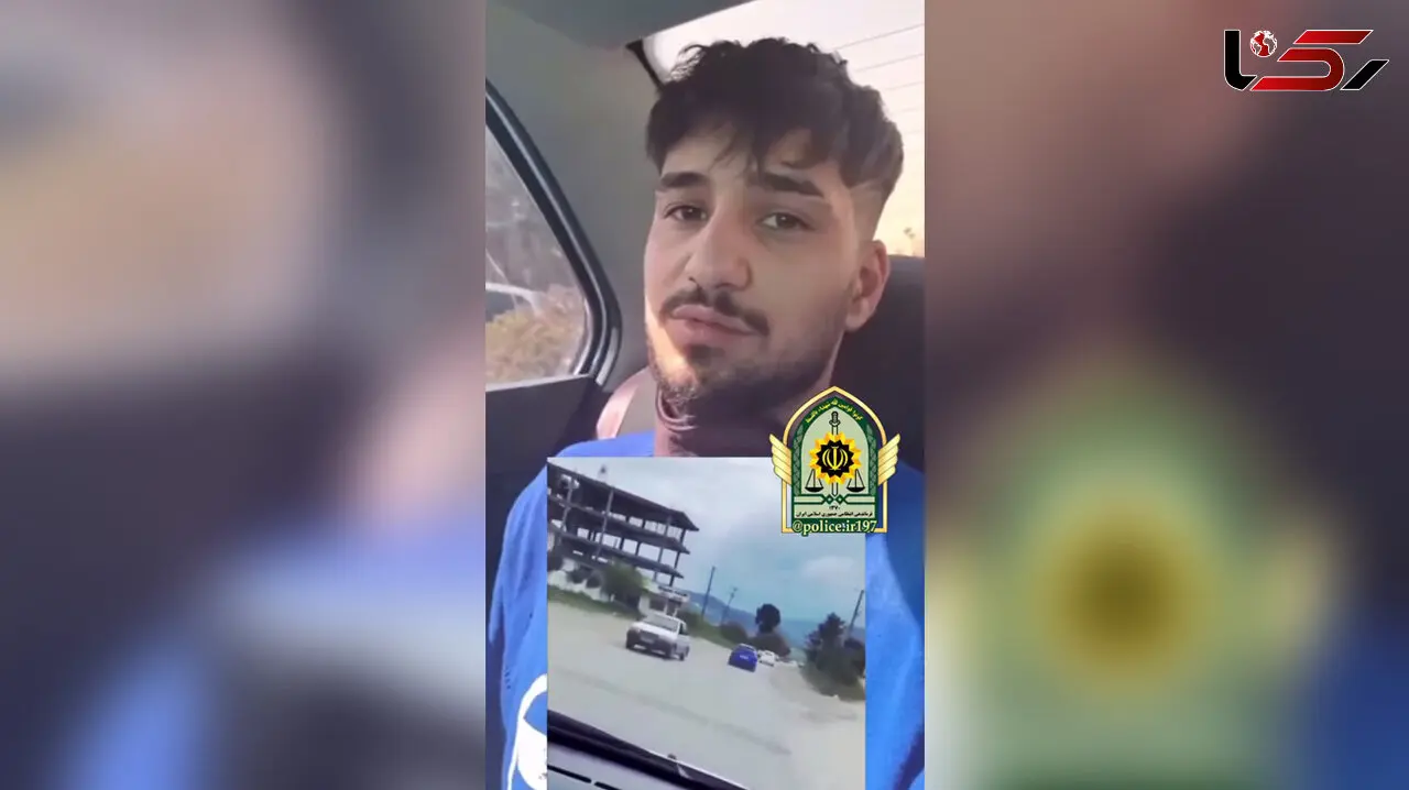 راننده مشهور اینستاگرام در دام پلیس امنیت عمومی / اعترافات او را ببینید + فیلم حرکات نمایشی