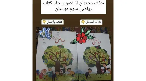 گفتند دختر را حذف کنید، انگار سمت یکی از پسرها می رود! / حاشیه های طراحی کتاب ریاضی سوم دبستان از زبان تصویرگر 
