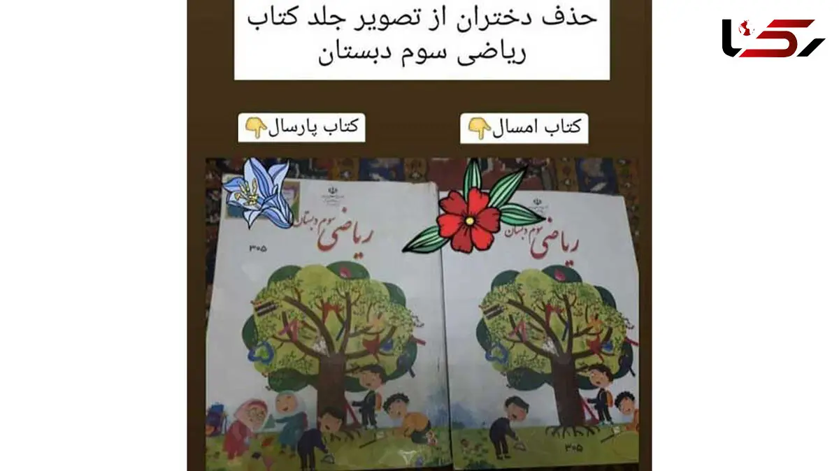 گفتند دختر را حذف کنید، انگار سمت یکی از پسرها می رود! / حاشیه های طراحی کتاب ریاضی سوم دبستان از زبان تصویرگر 
