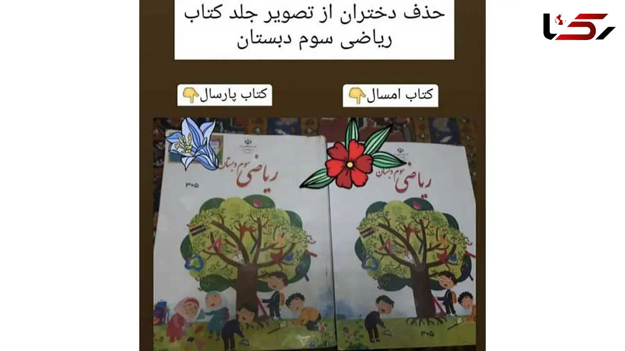 گفتند دختر را حذف کنید، انگار سمت یکی از پسرها می رود! / حاشیه های طراحی کتاب ریاضی سوم دبستان از زبان تصویرگر 
