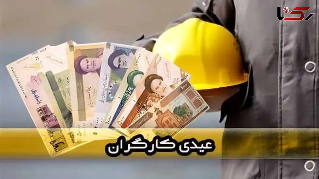 عیدی کارگران  حداقل ۲۰ میلیون و ۷۸۱ هزار تومان خواهد بود