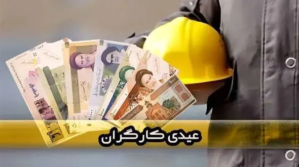 عیدی کارگران  حداقل ۲۰ میلیون و ۷۸۱ هزار تومان خواهد بود