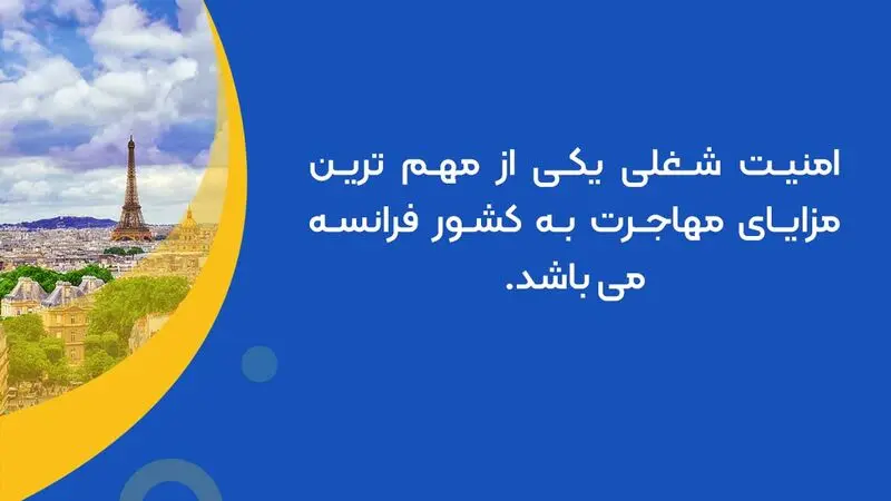 امنیت شغلی در فرانسه