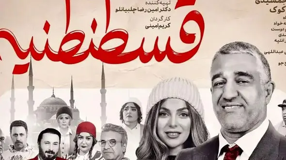 نفد فیلم «قسطنطنیه»؛ طنزی شکست خورده که شما را نمی‌خنداند