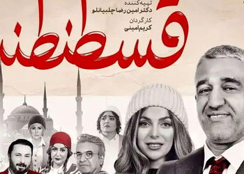 نفد فیلم «قسطنطنیه»؛ طنزی شکست خورده که شما را نمی‌خنداند