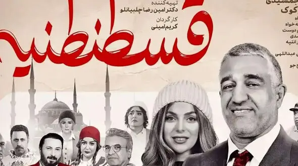 نفد فیلم «قسطنطنیه»؛ طنزی شکست خورده که شما را نمی‌خنداند