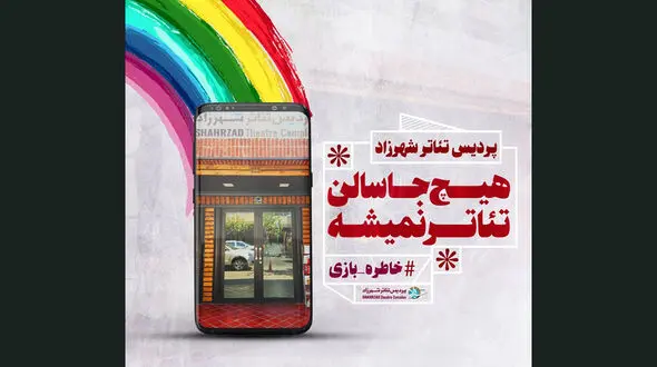 اقدام زیبای پردیس تئاتر شهرزاد در دوران کرونا + فیلم