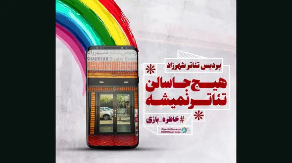 اقدام زیبای پردیس تئاتر شهرزاد در دوران کرونا + فیلم