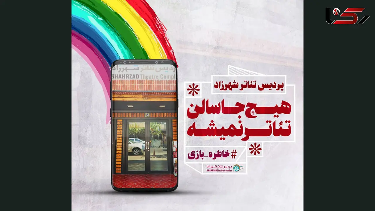 اقدام زیبای پردیس تئاتر شهرزاد در دوران کرونا + فیلم