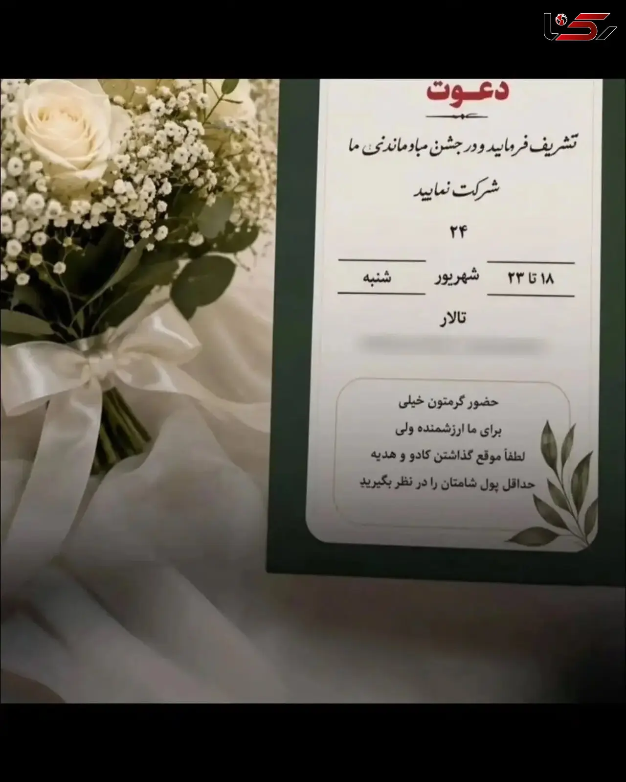کارت دعوت عروسی جنجالی شد؛ مهمانان حداقل هزینه شام را هدیه بدهند!