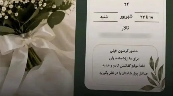 کارت دعوت عروسی جنجالی شد؛ مهمانان حداقل هزینه شام را هدیه بدهند!