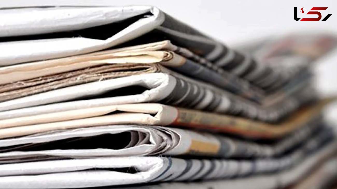 عناوین روزنامه های امروز چهارشنبه 15 اردیبهشت / گرانی کاغذ انتشار کتاب را متوقف کرد