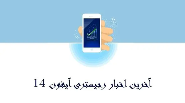آخرین اخبار رجیستری آیفون ۱۴
