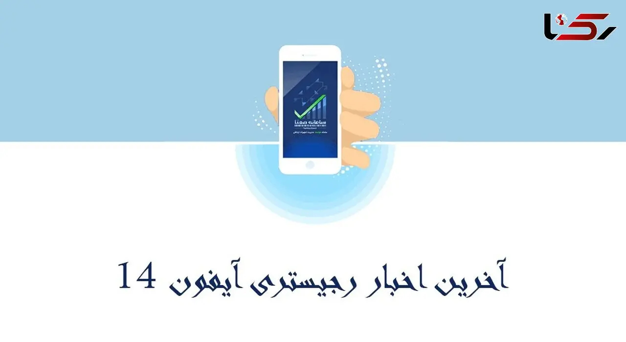 آخرین اخبار رجیستری آیفون ۱۴