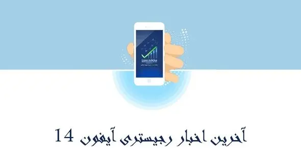 آخرین اخبار رجیستری آیفون ۱۴