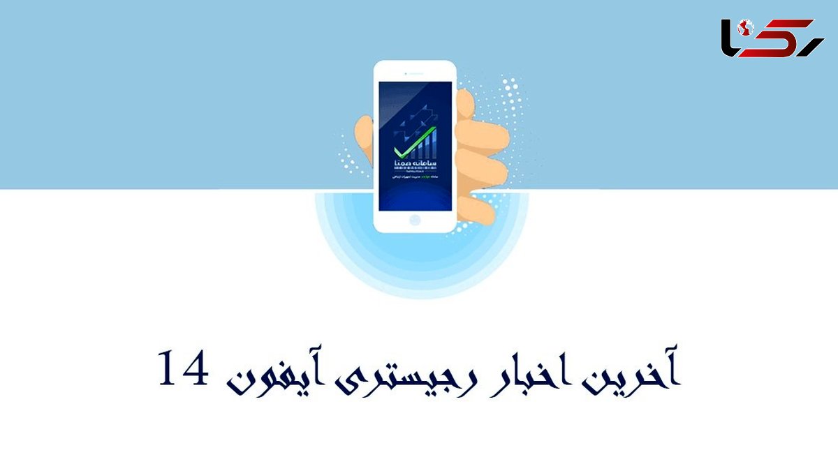 آخرین اخبار رجیستری آیفون ۱۴