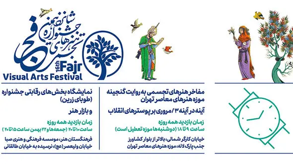 نمونه هایی از آثار هنرمندان در شانزدهمین جشنواره هنرهای تجسمی فجر / عکس