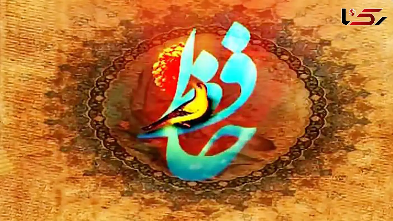 فال حافظ 18 مرداد رو از دست نده