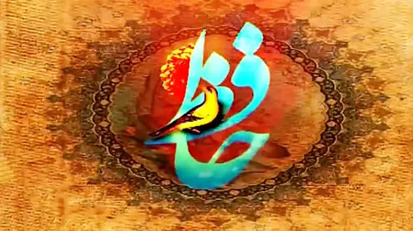 فال حافظ 18 مرداد رو از دست نده