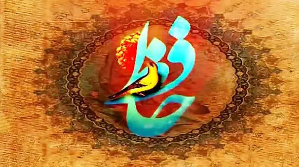 فال حافظ 21 بهمن 