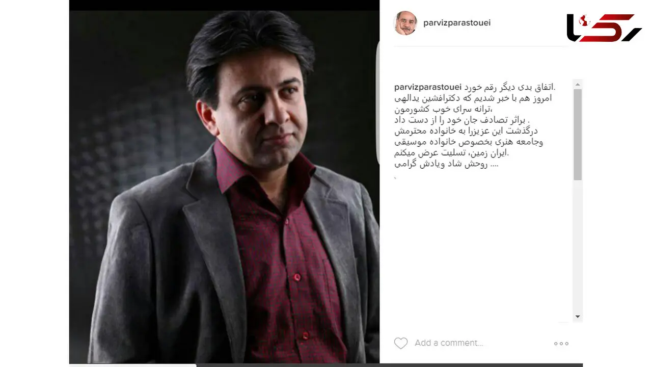 تسلیت پرویز پرستویی به خبر درگذشت افشین یداللهی+عکس