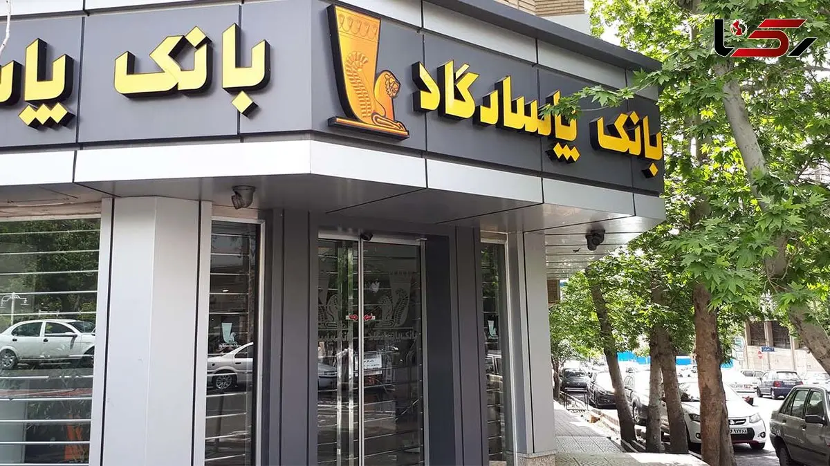 افشای جزئیات وام‌های کلان بدون وثیقه در بانک پاسارگاد/ بیش از ۹ هزار میلیارد تومان کجا رفت؟