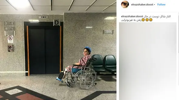 الناز شاکردوست روی ویلچر +عکس 
