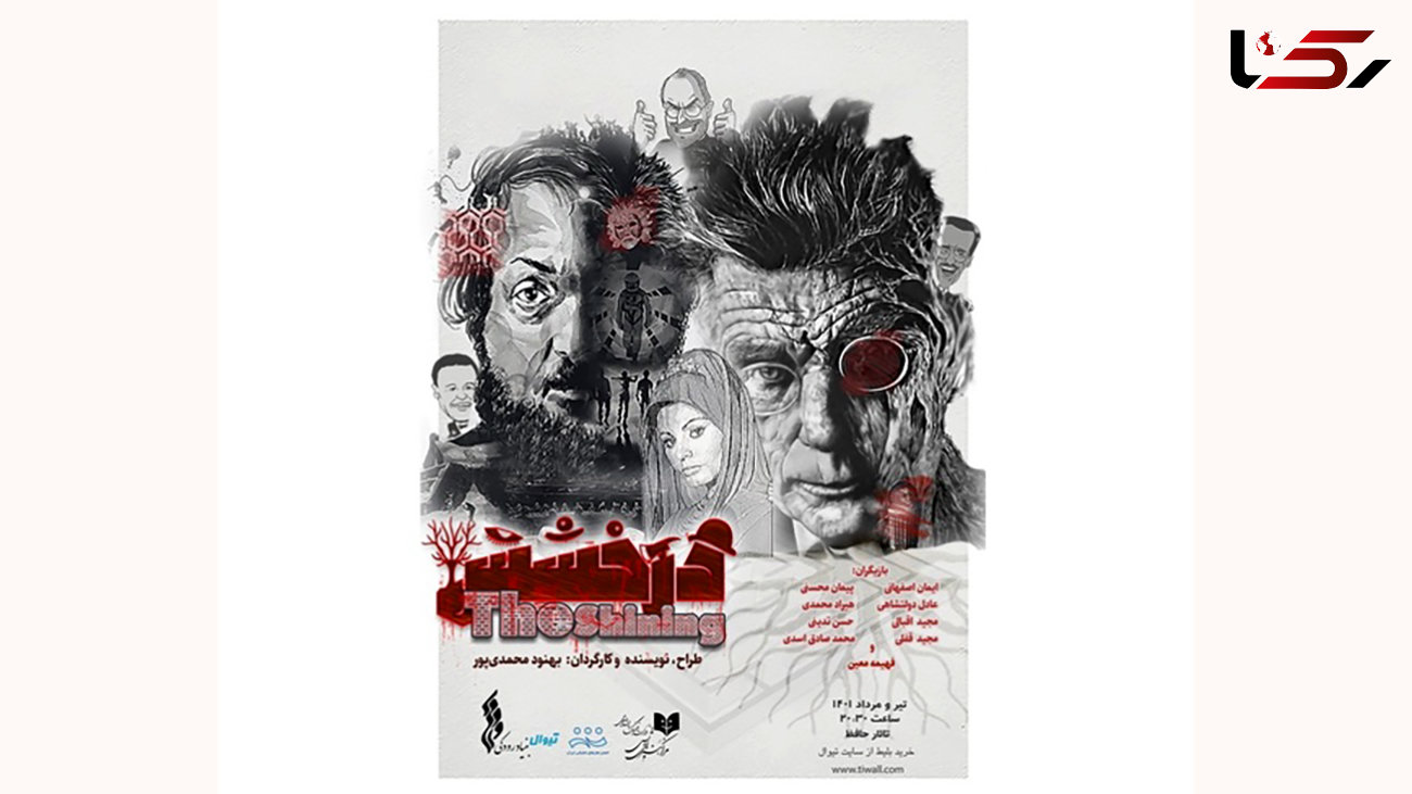 رونمایی از پوستر نمایش «درخشش» در تالار حافظ