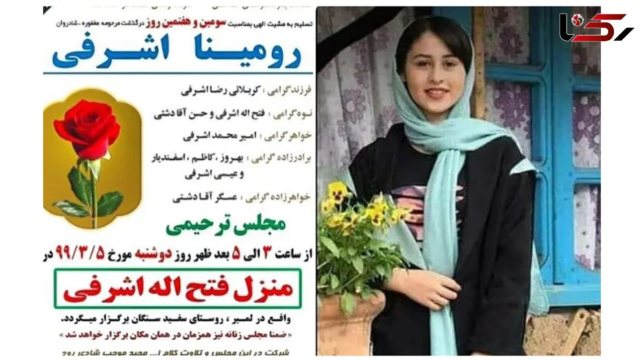 قتل دختر نوجوان تالشی فجیع تر از روایت فیلم "خانه پدری" است / نام پدر را در صدر اعلامیه ترحیم ببینید +عکس