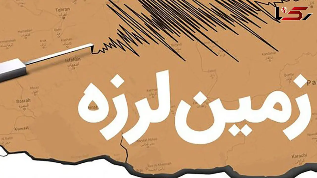 3 زلزله در دو استان کشور / بندر چارک و فین هرمزگان + مزدآوند خراسان رضوی 