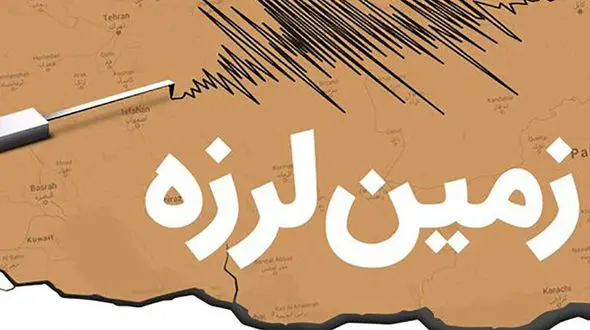3 زلزله در دو استان کشور / بندر چارک و فین هرمزگان + مزدآوند خراسان رضوی 