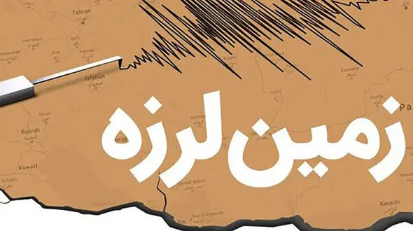 3 زلزله در دو استان کشور / بندر چارک و فین هرمزگان + مزدآوند خراسان رضوی 