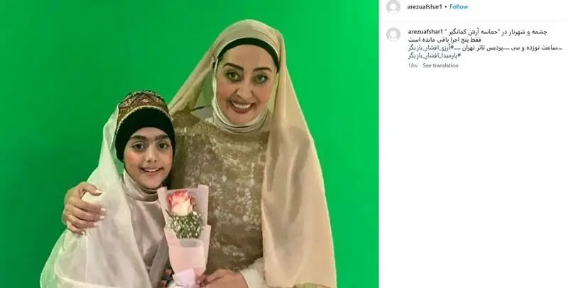 آرزو افشار و دخترخوانده‌اش