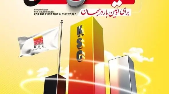 تولید بریکت احیایی از لجن صنعتی بخش احیا شرکت فولاد خوزستان