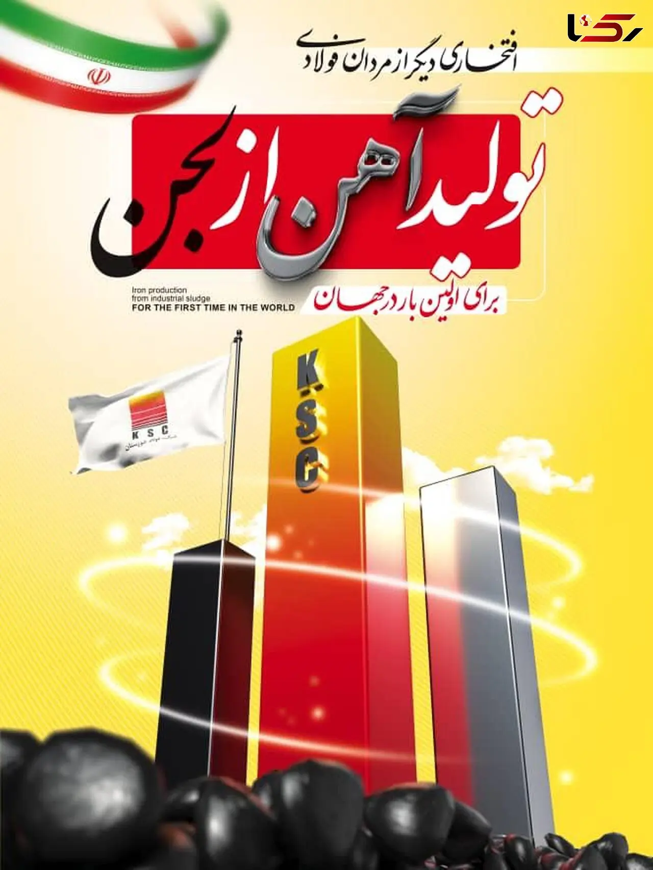 تولید بریکت احیایی از لجن صنعتی بخش احیا شرکت فولاد خوزستان