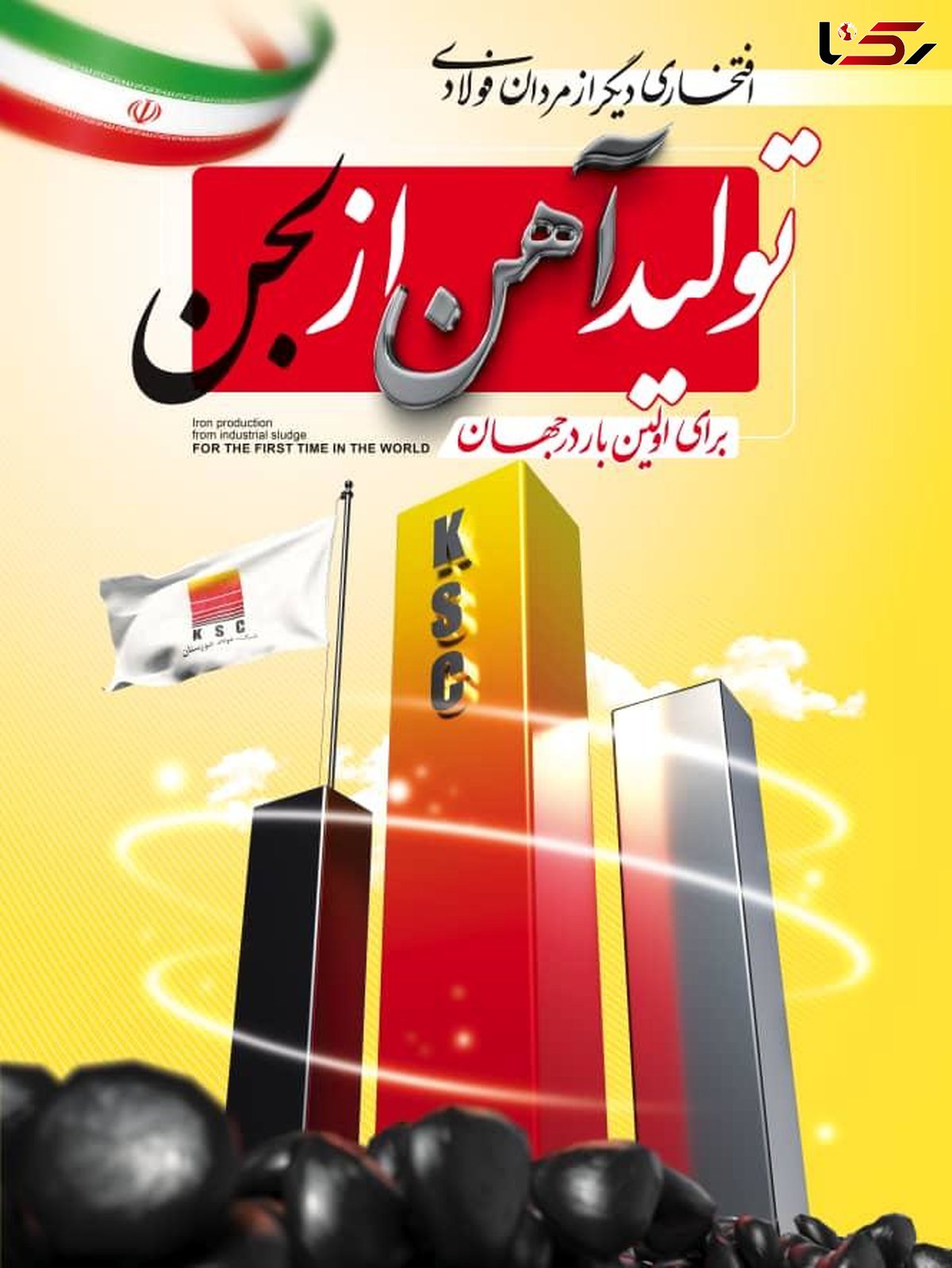  تولید بریکت احیایی از لجن صنعتی بخش احیا شرکت فولاد خوزستان 